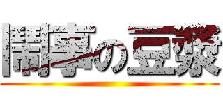 鬧事の豆漿 ()