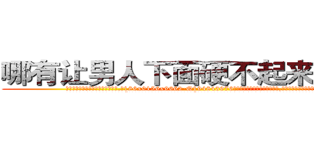 哪有让男人下面硬不起来的药卖 (哪有让男人下面硬不起来的药卖【电.话186x0156x9662-Q194843976林氏药业】我们做的是长期生意,靠的是老客户长期支持
参考消息网2月20日报道 韩媒称，“剩女多、离婚率高的城市，房价一定会上涨。”这是中国经济学家金岩石2016年12月参加在上海举行的房地产相关论坛时说的话。
)