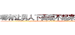 哪有让男人下面硬不起来的药卖 (哪有让男人下面硬不起来的药卖【电.话186x0156x9662-Q194843976林氏药业】我们做的是长期生意,靠的是老客户长期支持
参考消息网2月20日报道 韩媒称，“剩女多、离婚率高的城市，房价一定会上涨。”这是中国经济学家金岩石2016年12月参加在上海举行的房地产相关论坛时说的话。
)