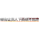 哪有让男人下面硬不起来的药卖 (哪有让男人下面硬不起来的药卖【电.话186x0156x9662-Q194843976林氏药业】我们做的是长期生意,靠的是老客户长期支持
参考消息网2月20日报道 韩媒称，“剩女多、离婚率高的城市，房价一定会上涨。”这是中国经济学家金岩石2016年12月参加在上海举行的房地产相关论坛时说的话。
)