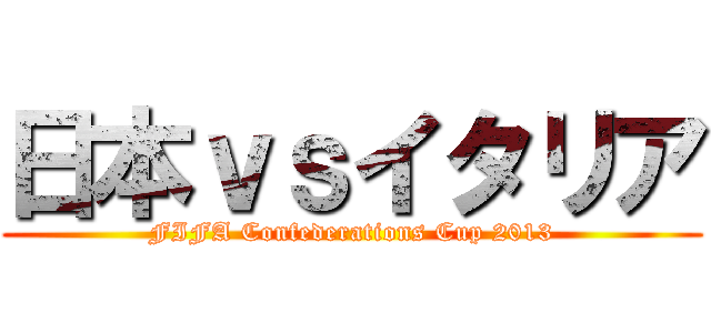 日本ｖｓイタリア (FIFA Confederations Cup 2013)