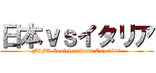 日本ｖｓイタリア (FIFA Confederations Cup 2013)