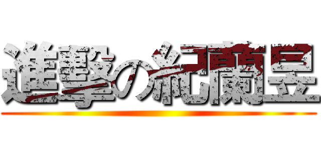進擊の紀蘭昱 ()