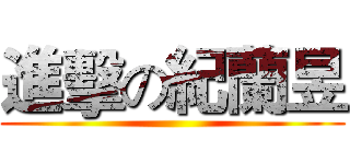 進擊の紀蘭昱 ()