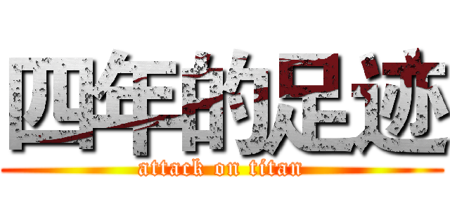四年的足迹 (attack on titan)