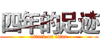 四年的足迹 (attack on titan)