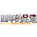 四年的足迹 (attack on titan)