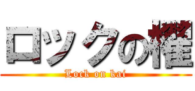 ロックの櫂 (Lock on kai)