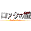 ロックの櫂 (Lock on kai)