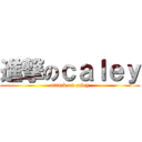 進撃のｃａｌｅｙ (attack on caley)