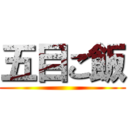 五目ご飯 ()
