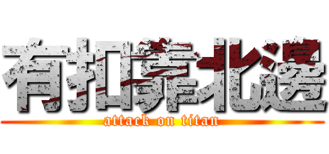 有扣靠北邊 (attack on titan)