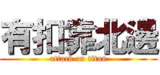有扣靠北邊 (attack on titan)