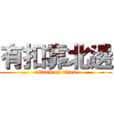 有扣靠北邊 (attack on titan)
