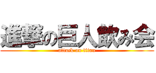 進撃の巨人飲み会 (attack on titan)