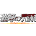 進撃の禿頭 (attack on too tall)