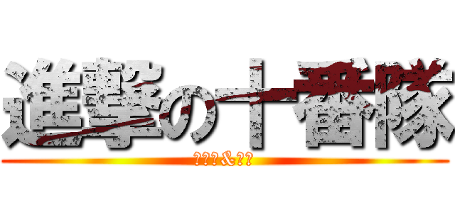 進撃の十番隊 (冬獅郎&亂菊)
