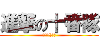 進撃の十番隊 (冬獅郎&亂菊)