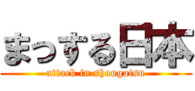 まっする日本 (attack in shougatsu)