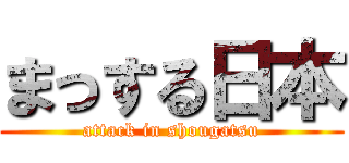 まっする日本 (attack in shougatsu)