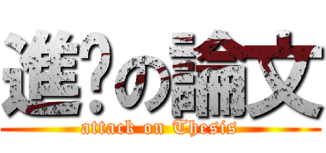 進擊の論文 (attack on Thesis)