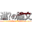 進擊の論文 (attack on Thesis)