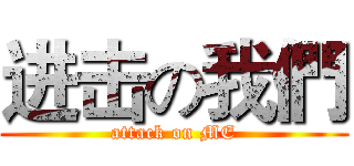进击の我們 (attack on ME)