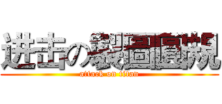 进击の製圖圓規 (attack on titan)