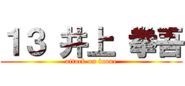 １３ 井上 拳吾 (attack on inoue)