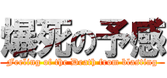 爆死の予感 (Feeling of the Death from blasting)