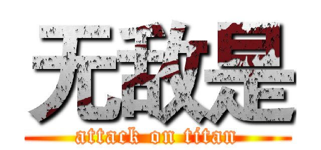 无敌是 (attack on titan)