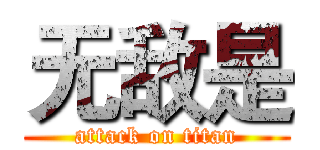 无敌是 (attack on titan)