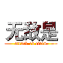 无敌是 (attack on titan)