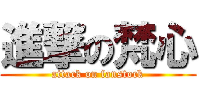 進撃の梵心 (attack on fanstock)
