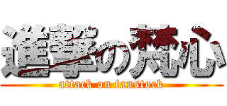 進撃の梵心 (attack on fanstock)