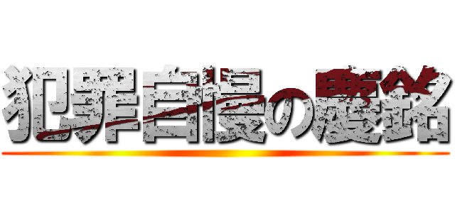 犯罪自慢の慶銘 ()