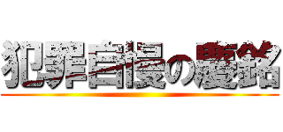 犯罪自慢の慶銘 ()