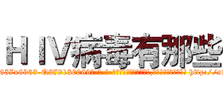 ＨＩＶ病毒有那些 (HIV病毒有那些【电-186x2687x6963-Q278180069元-吉-药-业】我们做的是长期生意,靠的是老客户长期支持 http://sngk.net/0kLGqM
)