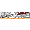 進撃の叉燒包 (Husband Wind & Fire)