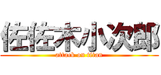 佐佐木小次郎 (attack on titan)