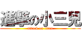 進撃の小三兒 (attack on titan)