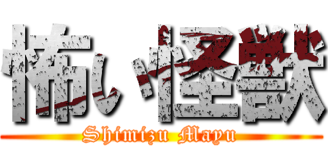 怖い怪獣 (Shimizu Mayu)