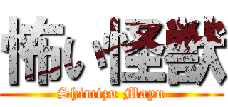 怖い怪獣 (Shimizu Mayu)