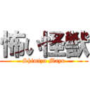 怖い怪獣 (Shimizu Mayu)