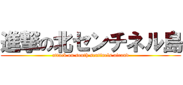 進撃の北センチネル島 (attack on south sentinels airand)