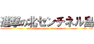 進撃の北センチネル島 (attack on south sentinels airand)