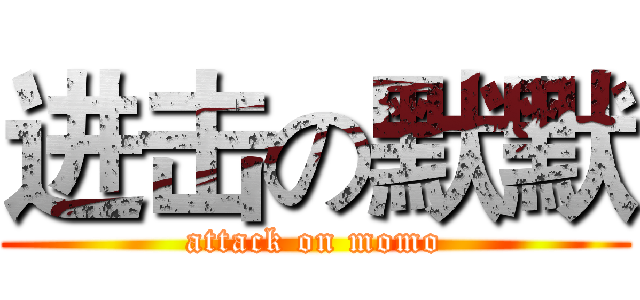进击の默默 (attack on momo)