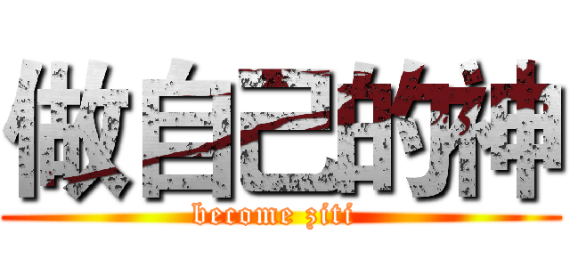 做自己的神 (become ziti )