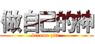 做自己的神 (become ziti )