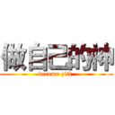 做自己的神 (become ziti )